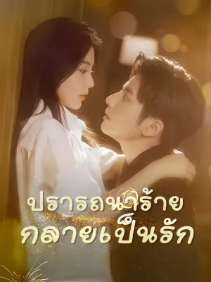 [พากย์ไทย]ปรารถนาร้าย กลายเป็นรัก