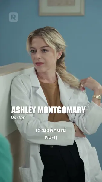 พิทักษ์รักหมอมหาเศรษฐี