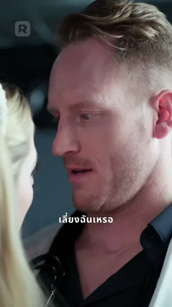 พิทักษ์รักหมอมหาเศรษฐี