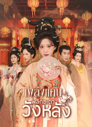 เพลิงแค้นพลิกชะตาวังหลัง