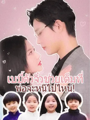  เบบี้ตัวจิ๋วช่วยเต็มที่ พ่อจะหนีไปไหน!