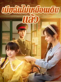 เมียฉันไม่เหมือนเดิมแล้ว