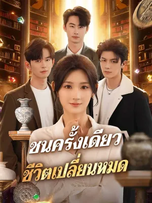 (พากย์) ชนครั้งเดียว ชีวิตเปลี่ยนหมด