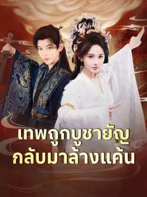 เทพถูกบูชายัญ กลับมาล้างแค้น