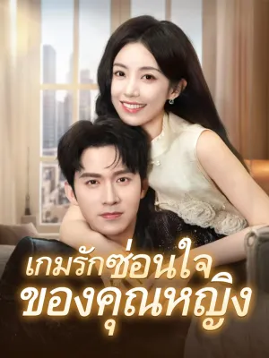 เกมรักซ่อนใจของคุณหญิง