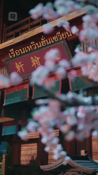 (พากย์)บุตรีอนุชิงขึ้นเป็นเจ้าเรือน