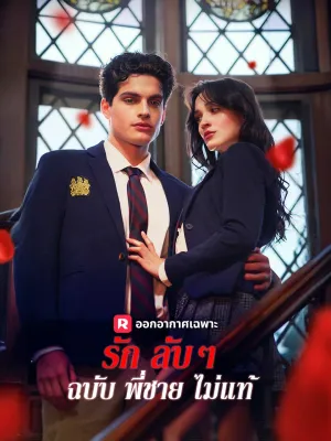 รักลับๆ ฉบับพี่ชายไม่แท้
