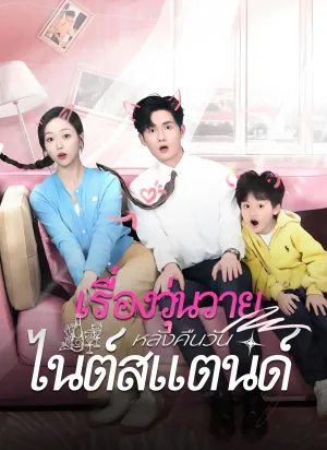 เรื่องวุ่นวาย หลังคืนวันไนต์สแตนด์