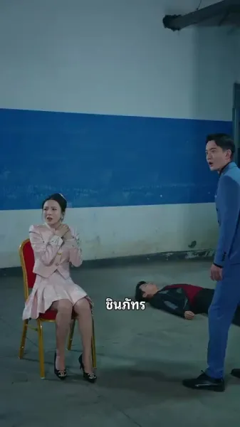 ภรรยาสวรรค์ประทาน 