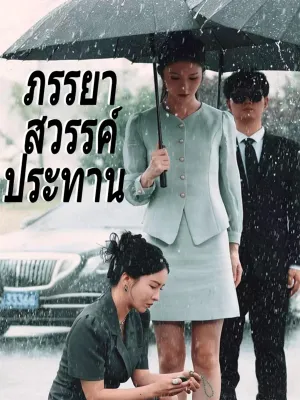 ภรรยาสวรรค์ประทาน