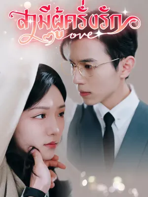 สามีผู้ครั่งรัก