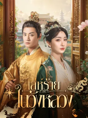 [พากย์ไทย] เล่ห์ร้ายในวังหลวง