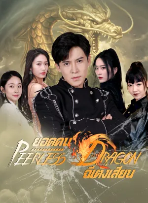 ยอดคน ฉีเติ่งเสียน