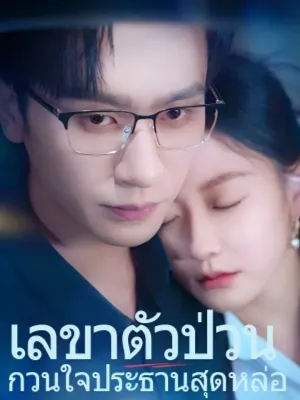 เลขาตัวป่วน กวนใจประธานสุดหล่อ