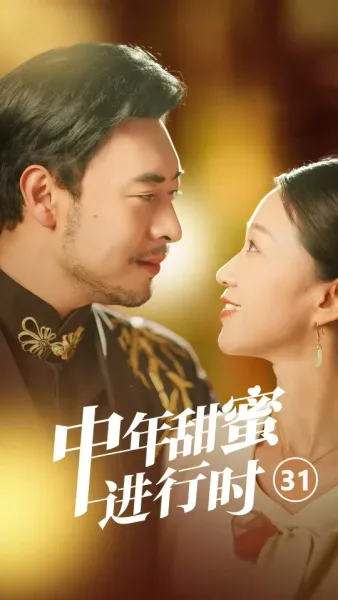 ช่วงเวลาฝันหวานของวัยกลางคน