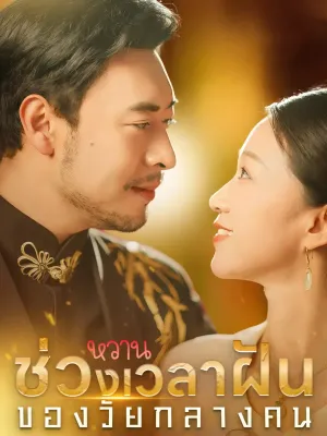 ช่วงเวลาฝันหวานของวัยกลางคน