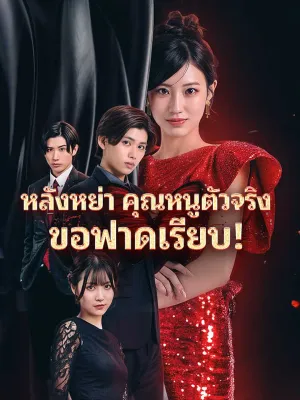 หลังหย่าคุณหนูตัวจริงขอฟาดเรียบ