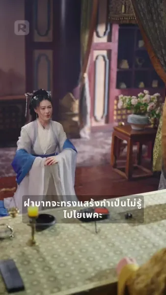 ฝ่าบาท นางไม่เคยหักหลังพระองค์เลย