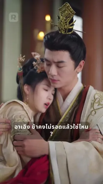 ฝ่าบาท นางไม่เคยหักหลังพระองค์เลย