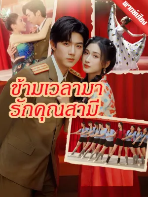 [พากย์เสียง] ข้ามเวลามารักคุณสามี