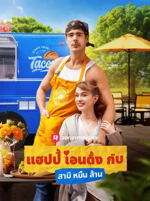 แฮปปี้เอนดิ้งกับสามีหมื่นล้าน