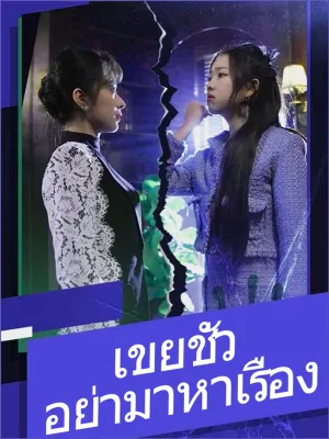  เขยชั่ว อย่ามาหาเรื่อง