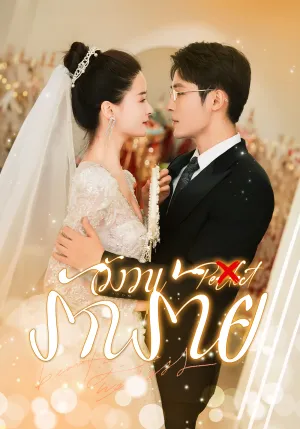 วังวนรักร้าย