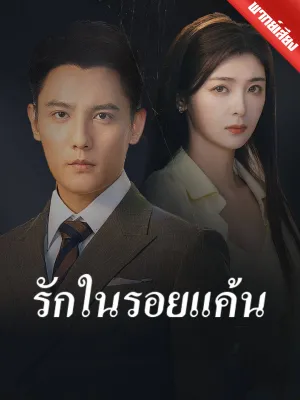 [พากย์เสียง] รักในรอยแค้น