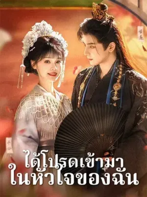 ได้โปรดเข้ามาในหัวใจของฉัน