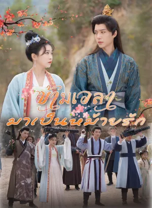 ข้ามเวลามาเป็นหม้ายรัก