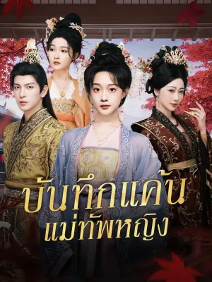 บันทึกแค้นแม่ทัพหญิง