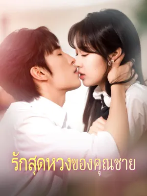 รักสุดหวงของคุณชาย