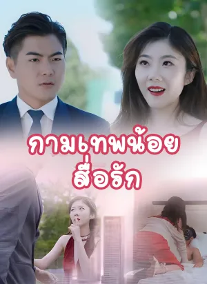 [พากย์ไทย]กามเทพน้อยสื่อรัก