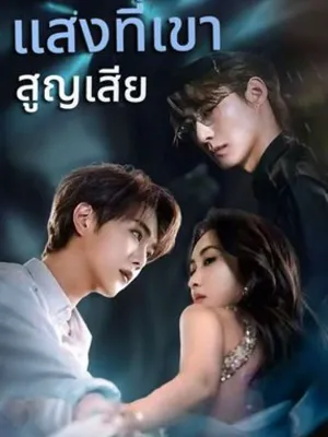 แสงที่เขาสูญเสีย