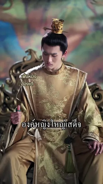 บัลลังก์นี้ข้าขอทวงคืน