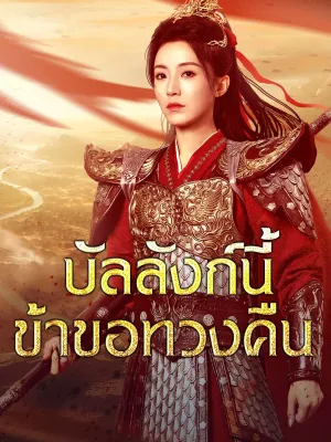 บัลลังก์นี้ข้าขอทวงคืน