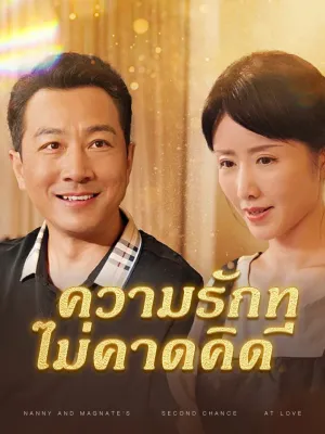 ความรักที่ไม่คาดคิด