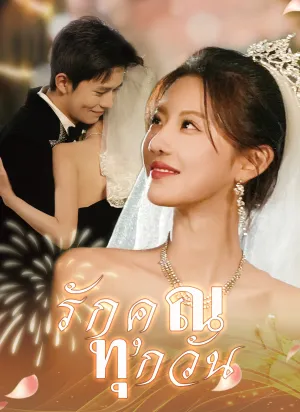 รักคุณทุกวัน