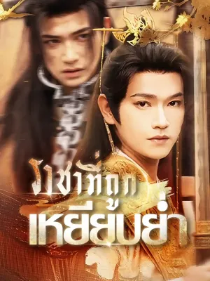 ราชาที่ถูกเหยียบย่ำ