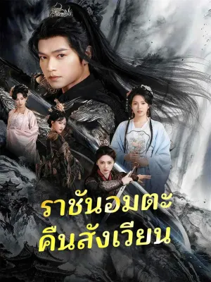 ราชันอมตะคืนสังเวียน