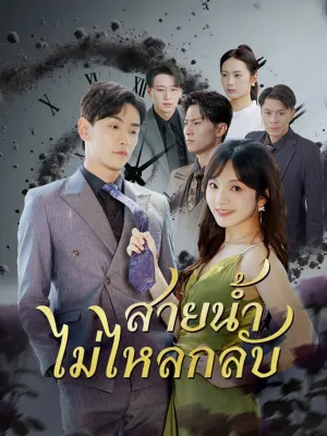 สายน้ำไม่ไหลกลับ