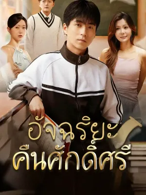  อัจฉริยะคืนศักดิ์ศรี