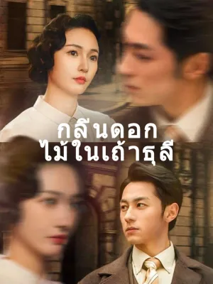 กลิ่นดอกไม้ในเถ้าธุลี