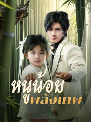 หนูน้อยพลังเทพ