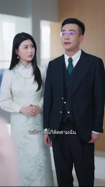 แอบฟังเสียงในใจดั่งละคร