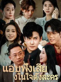 แอบฟังเสียงในใจดั่งละคร