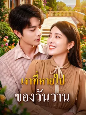 เงาที่หายไปของวันวาน