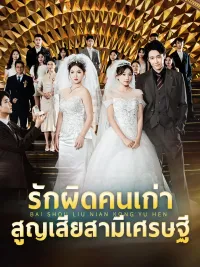 รักผิดคนเก่า สูญเสียสามีเศรษฐี