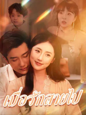 เมื่อรักสายไป