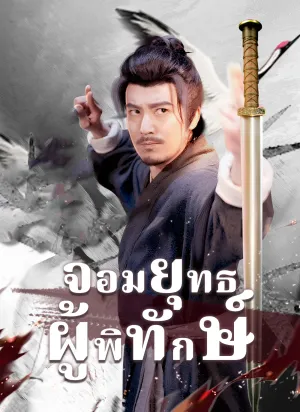 จอมยุทธผู้พิทักษ์